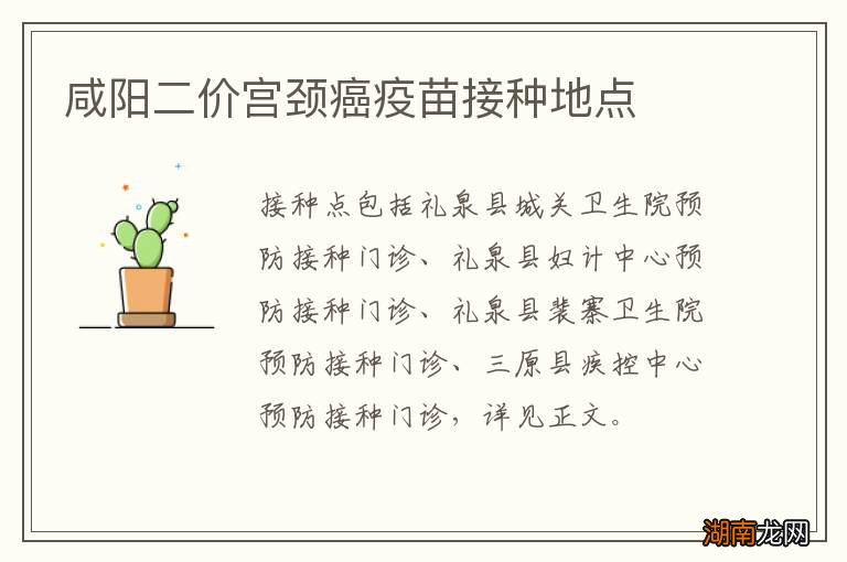 咸阳二价宫颈癌疫苗接种地点