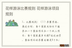 花样游泳比赛规则 花样游泳项目规则