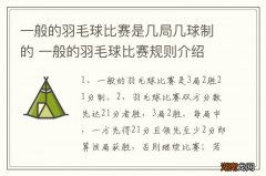 一般的羽毛球比赛是几局几球制的 一般的羽毛球比赛规则介绍