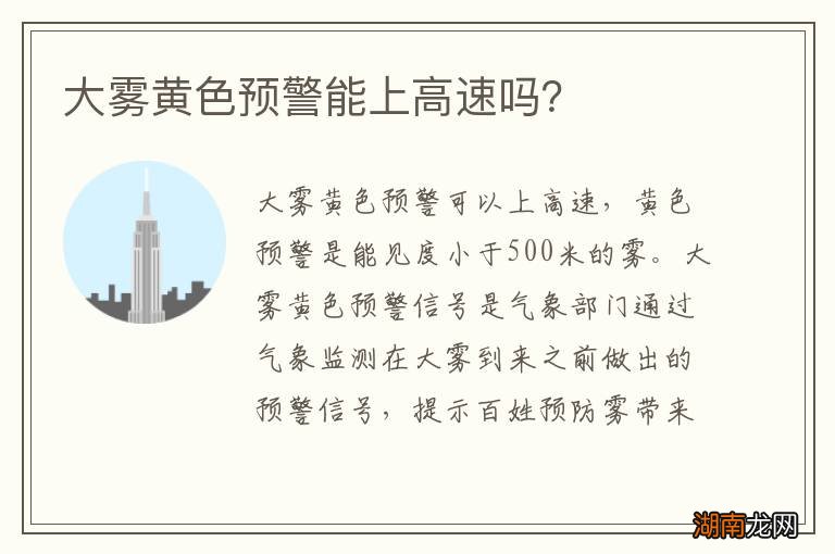 大雾黄色预警能上高速吗？