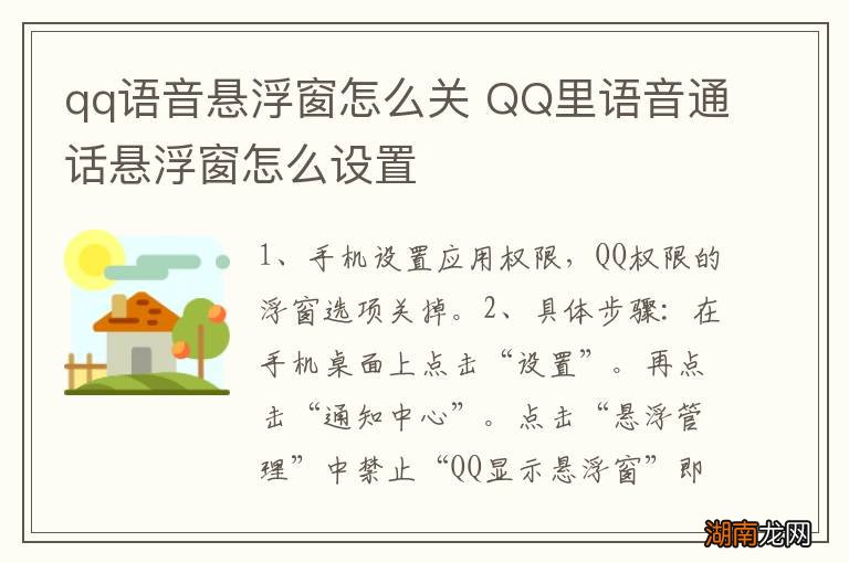 qq语音悬浮窗怎么关 QQ里语音通话悬浮窗怎么设置