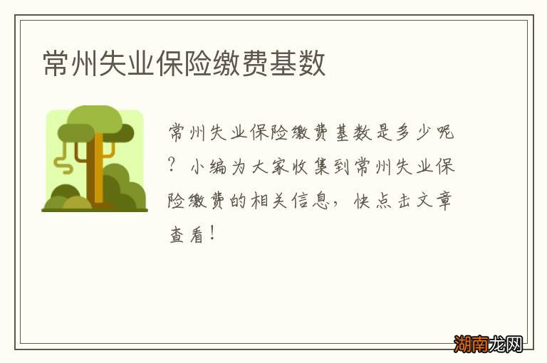 常州失业保险缴费基数