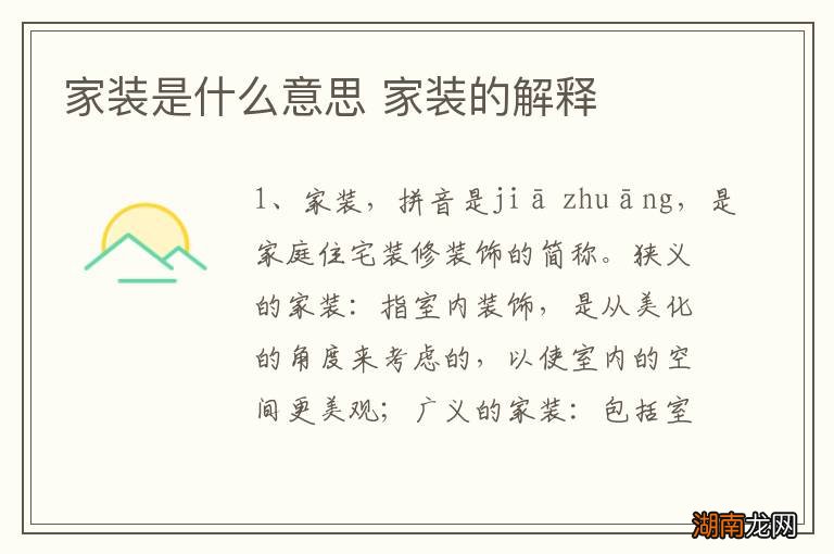 家装是什么意思 家装的解释