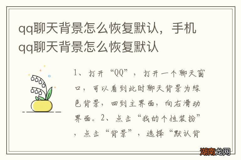 qq聊天背景怎么恢复默认，手机qq聊天背景怎么恢复默认