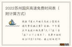 附计算方式 2022苏州国庆高速免费时间表