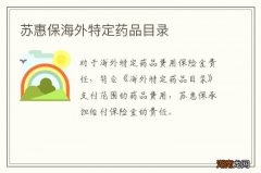 苏惠保海外特定药品目录