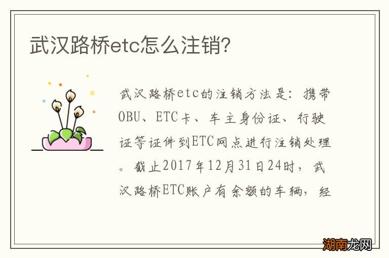 武汉路桥etc怎么注销?