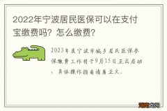 2022年宁波居民医保可以在支付宝缴费吗？怎么缴费？