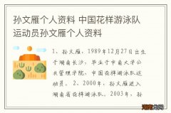 孙文雁个人资料 中国花样游泳队运动员孙文雁个人资料