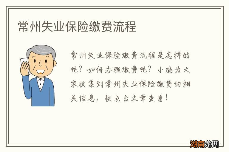 常州失业保险缴费流程