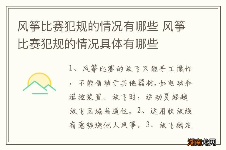 风筝比赛犯规的情况有哪些 风筝比赛犯规的情况具体有哪些