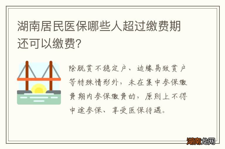 湖南居民医保哪些人超过缴费期还可以缴费?