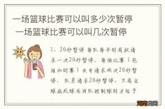一场篮球比赛可以叫多少次暂停 一场篮球比赛可以叫几次暂停