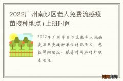 2022广州南沙区老人免费流感疫苗接种地点+上班时间