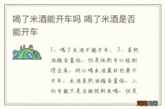 喝了米酒能开车吗 喝了米酒是否能开车