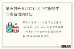 肇庆封开县江口社区卫生服务中心疫苗预约须知