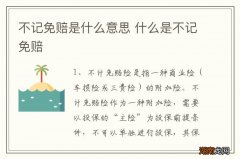 不记免赔是什么意思 什么是不记免赔