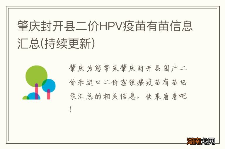 持续更新 肇庆封开县二价HPV疫苗有苗信息汇总