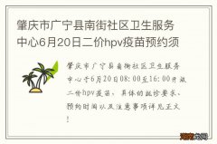 肇庆市广宁县南街社区卫生服务中心6月20日二价hpv疫苗预约须知