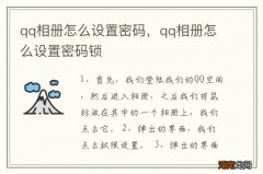 qq相册怎么设置密码，qq相册怎么设置密码锁