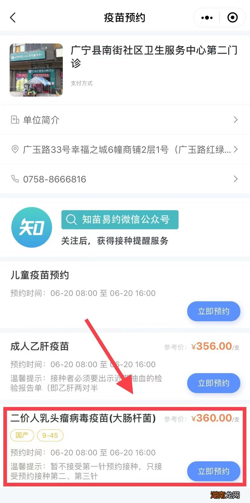 附入口 肇庆市广宁县南街社区卫生服务中心6月20日二价HPV预约流程