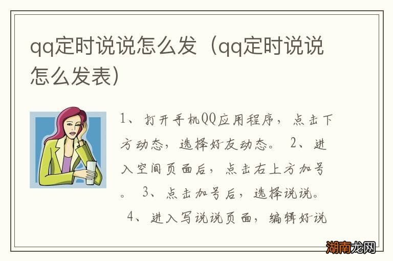 qq定时说说怎么发表 qq定时说说怎么发