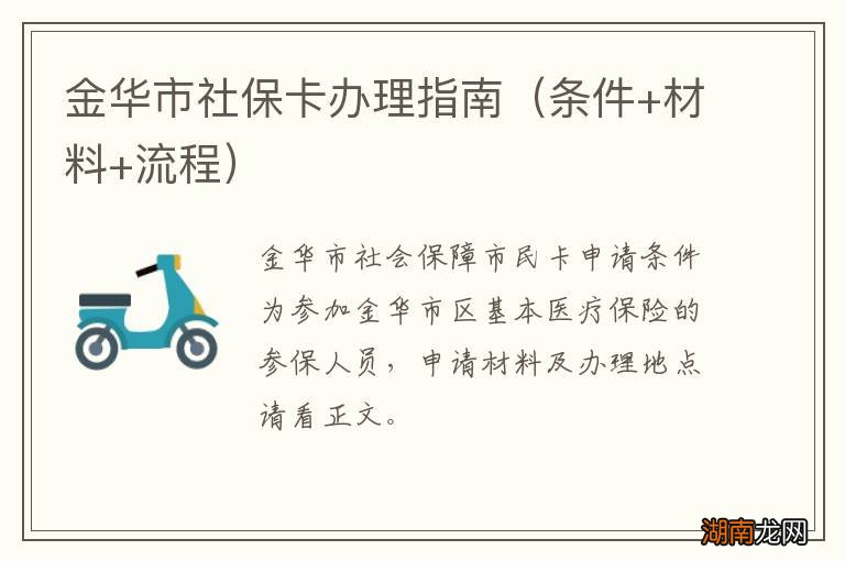 条件+材料+流程 金华市社保卡办理指南