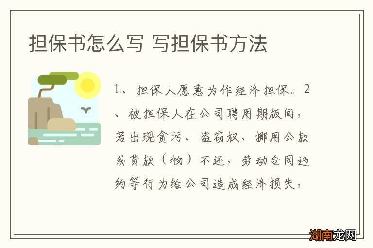 担保书怎么写 写担保书方法