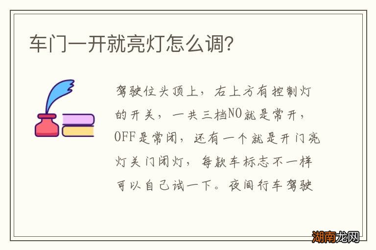 车门一开就亮灯怎么调？