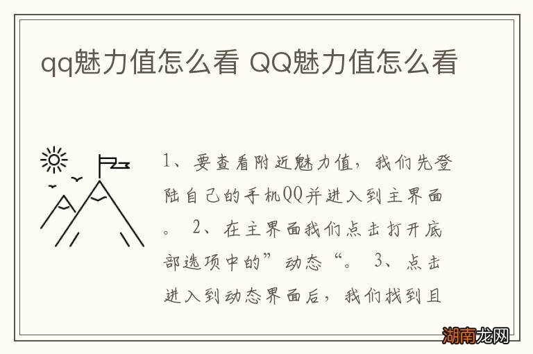 qq魅力值怎么看 QQ魅力值怎么看