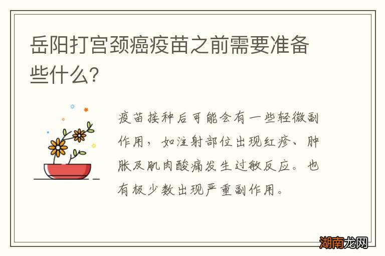 岳阳打宫颈癌疫苗之前需要准备些什么？
