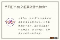 岳阳打九价之前要做什么检查？