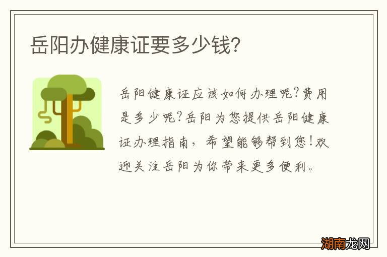 岳阳办健康证要多少钱？
