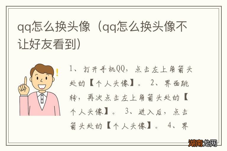 qq怎么换头像不让好友看到 qq怎么换头像