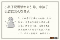 小孩子说谎话怎么引导，小孩子说谎话怎么引导她