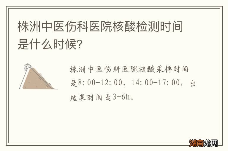 株洲中医伤科医院核酸检测时间是什么时候？