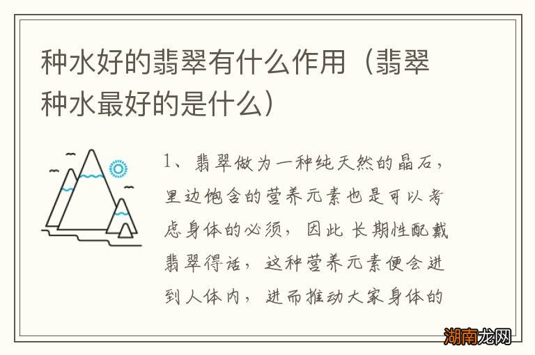 翡翠种水最好的是什么 种水好的翡翠有什么作用