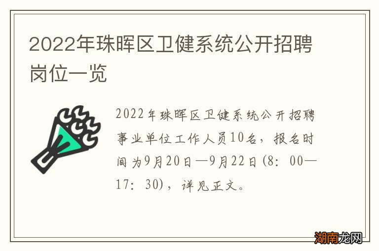 2022年珠晖区卫健系统公开招聘岗位一览