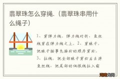 翡翠珠串用什么绳子 翡翠珠怎么穿绳.