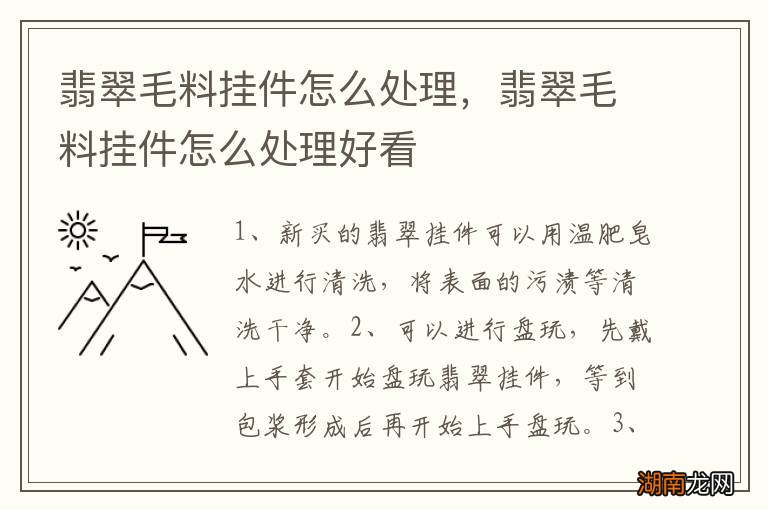 翡翠毛料挂件怎么处理,翡翠毛料挂件怎么处理好看
