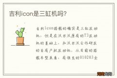 吉利icon是三缸机吗？