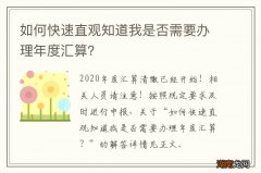 如何快速直观知道我是否需要办理年度汇算？