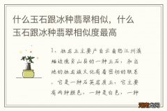 什么玉石跟冰种翡翠相似，什么玉石跟冰种翡翠相似度最高