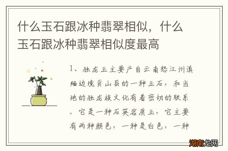 什么玉石跟冰种翡翠相似，什么玉石跟冰种翡翠相似度最高