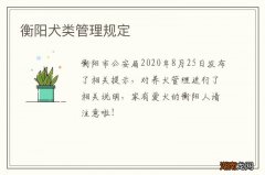 衡阳犬类管理规定