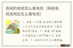 网络电视连网后怎么看电视 连网的电视怎么看电视