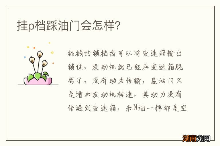 挂p档踩油门会怎样?