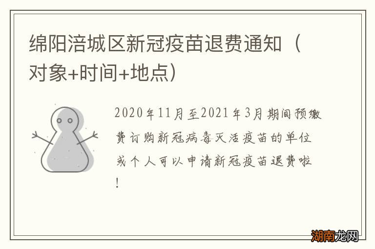 对象+时间+地点 绵阳涪城区新冠疫苗退费通知