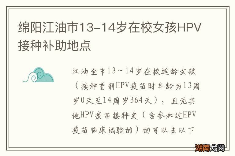 绵阳江油市13-14岁在校女孩HPV接种补助地点