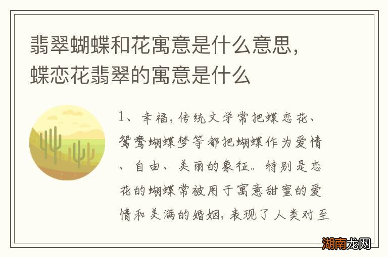 翡翠蝴蝶和花寓意是什么意思,蝶恋花翡翠的寓意是什么